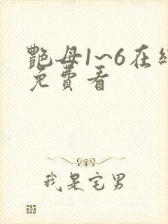 艳母1~6在线免费看