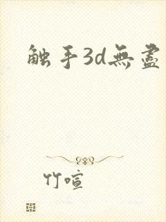 触手3d无尽