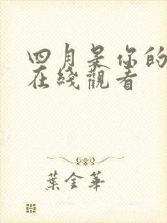 四月是你的谎言在线观看