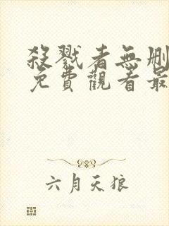 杀戮者无删减版免费观看最新章节列