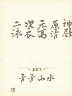 二次元原神美女泳衣高清壁纸图