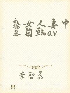 熟女人妻中文字幕日韩av