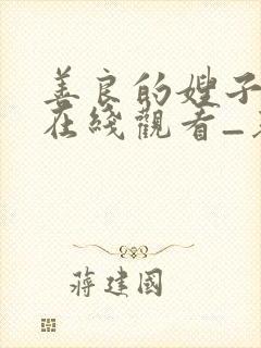 善良的嫂子hd在线观看_基本影音