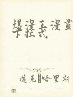 爆漫王漫画免费下拉式