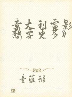 意大利电影《我想要更多》