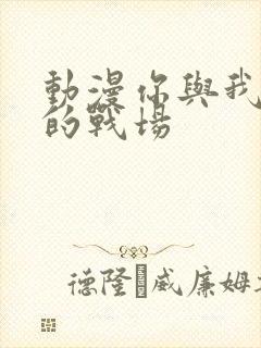 动漫你与我最后的战场