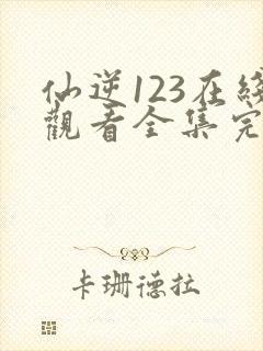 仙逆123在线观看全集完整版高清封面