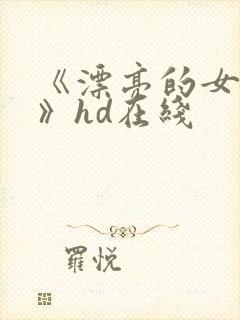 《漂亮的女邻居》hd在线