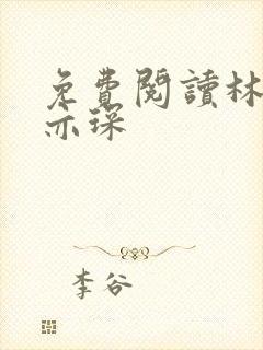 免费阅读林舒唐亦琛封面