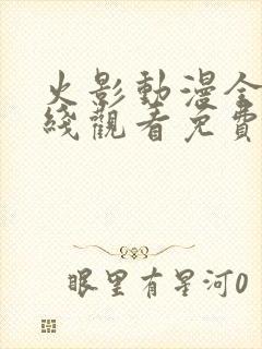 火影动漫全集在线观看免费版高清