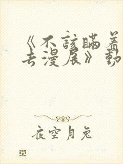 《不该瞒着丈夫去漫展》动漫在线看