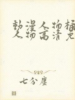 动漫人物桶动漫人物高清免费观看封面