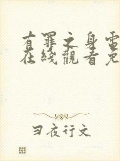 有罪之身电视剧在线观看免费观看