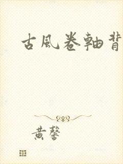 古风卷轴背景