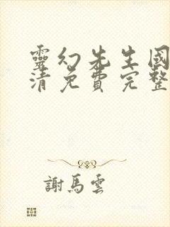 灵幻先生国语高清免费完整版