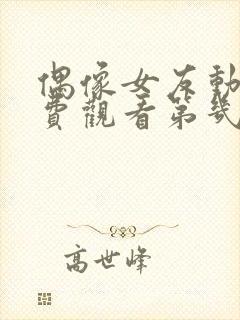 偶像女友动漫免费观看第几集