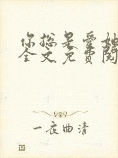 你总是爱她随风全文免费阅读