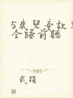 5岁儿童故事大全睡前听封面
