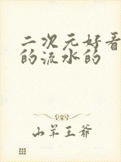 二次元好看污污的流水的