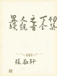 异人之下40在线观看全集免费