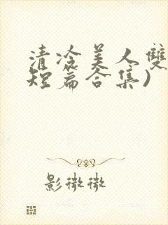 清冷美人双性(短篇合集)