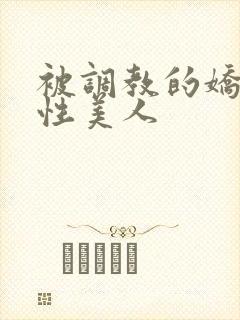 被调教的娇嫩双性美人