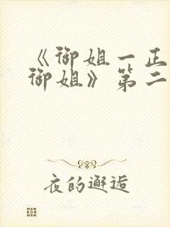 《御姐一正太—御姐》第二季免费