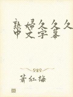 熟妇久久久人妻中文字幕