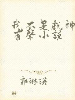 我不是戏神真人有声小说封面