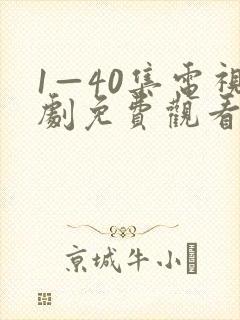 1—40集电视剧免费观看大全