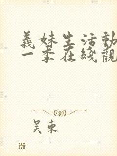 义妹生活动漫第一季在线观看封面