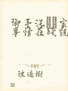 御手洗さん家の事情在线观看