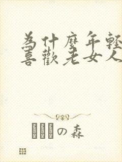 为什么年轻小伙喜欢老女人