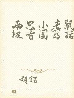 两只小老鼠二年级看图写话