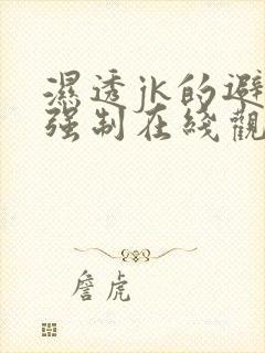 湿透jk的避雨强制在线观看火狼免费版