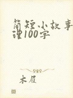 简短小故事大道理100字