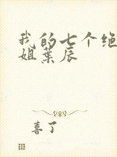 我的七个绝色师姐叶辰