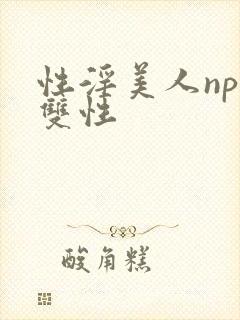 性淫美人nph双性