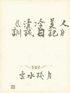 《清冷美人改造训诫日记》封面