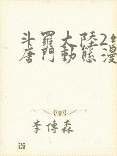 斗罗大陆2绝世唐门动态漫全集封面