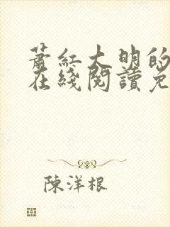 萧红大明的小说在线阅读免费全文封面