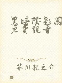 黑暗阴影国语版免费观看