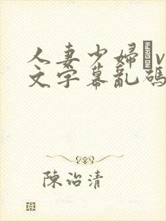 人妻少妇αv中文字幕乱码