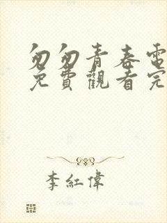 匆匆青春电视剧免费观看完整版高清