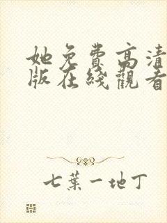 她免费高清完整版在线观看