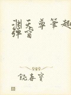 渊天尊笔趣阁无弹窗封面