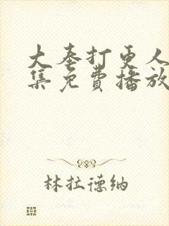 大奉打更人45集免费播放