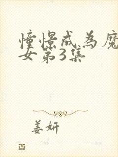 憧憬成为魔法少女第3集