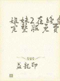 姐妹2在线观看完整版免费高清