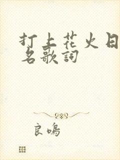 打上花火日语假名歌词